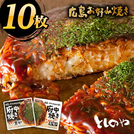 【送料無料】府中焼き としのや黒・白から中身を選べる10枚セット！[1枚入×10袋セット]プレゼント ギフト お土産に！ お好み焼き 備後府中焼き 広島風 広島焼き 広島土産 B級グルメ ご当地グルメ 名物 冷凍食品 仕送り ワカコ酒 おうち時間 stayhome