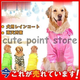 犬服レインコート ポンチョ 犬服 雨具 防水服 大型犬 防雨犬の服 反射テープ付き 帽子付き 着脱簡単 完全防水 ドッグウェア 防水 防塵