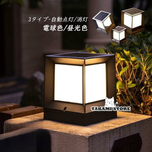 屋外 防水 置き型 門柱灯 門柱灯 外灯 スタンドライト 屋外用ソーラーLEDポストライト 夕暮れ～夜明けのリモコン柱灯 防水フェン ソーラー ガーデンライト ポストライト モダン 門柱灯 2色切り替え 屋外用 防水 おしゃれ ledライト ポスト キャップ ソーラー ライト  自動点灯 庭