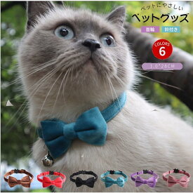 リボン 可愛い 猫用首輪 安全バックル リード穴付き 猫型バックル 可愛い かわいい ネコ キャット ネコグッズ 猫グッズ ペット用品 蝶ネクタイ シンプル