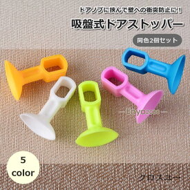 ドアストッパー 2個セット ドア止め ドアクッション インテリア雑貨 吸盤式 シリコン 衝突防止 安全対策 歯ブラシホルダー