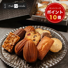 【P10倍】【トシ・ヨロイヅカ公式】焼菓子詰合せ 10個入 焼き菓子 ギフト 手土産