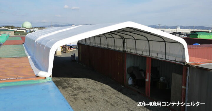 楽天市場】SHELLDOME(シェルドーム)コンテナシェルター40ft用◇海上 