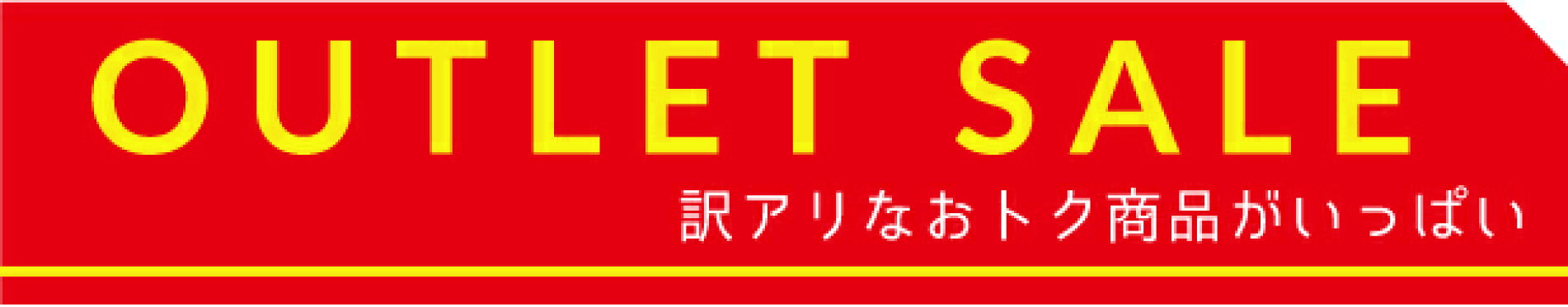 アウトレットセール