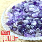 アメジスト さざれ石 チップス サイズが選べる amethyst さざれ 大・中・小 500g メール便可 [M便 1/2]