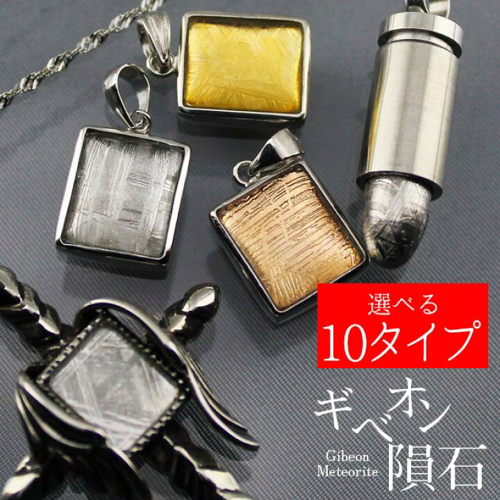 楽天市場】ギベオン隕石 ペンダント｜gibeon 鉄隕石 ギベオン隕石  