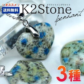 ＼ポイント10倍＆最大3千円OFF／ K2ストーン アズライトイングラナイト ペンダント ランダム発送 メール便送料無料 [M便 1/20]