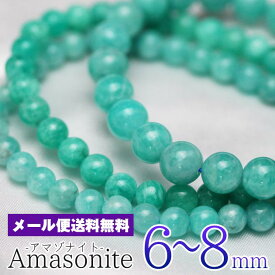 アマゾナイト ブレスレット 6mm～8mm amazonite bracelet アマゾンストーン amazonstone てんが石 アマゾンジェイド パワーストーン 天然石 ランダム発送 メール便送料無料 [M便 1/10]