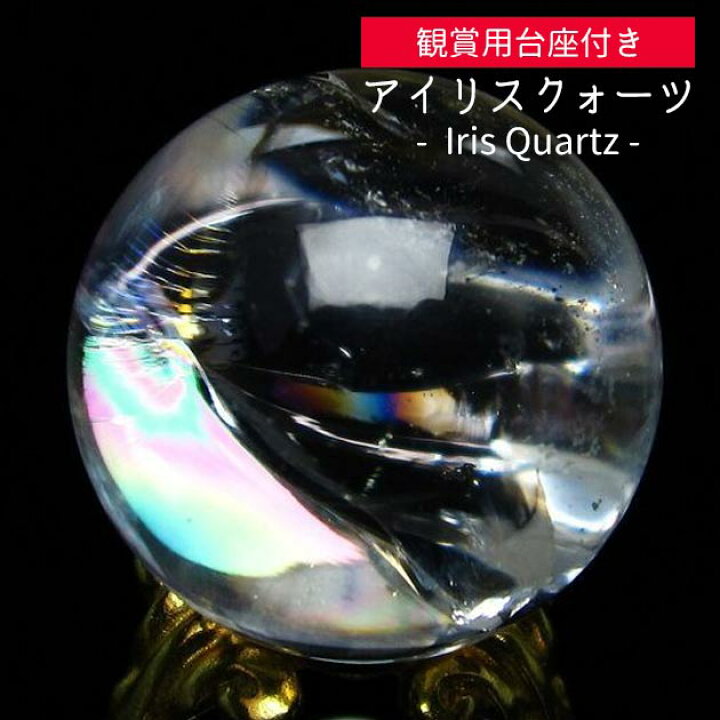 楽天市場】アイリスクォーツ スフィア 虹入り 水晶 丸玉 台座付属 好き  