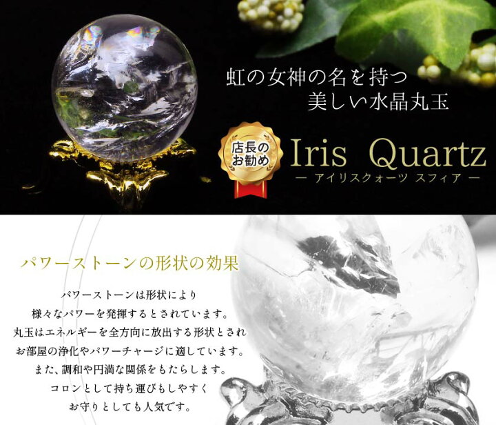 楽天市場】水晶 丸玉 アイリスクォーツ スフィア 虹入り 好きな商品が 