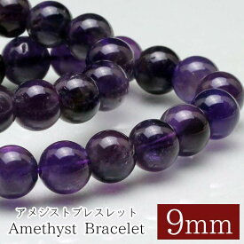 アメジスト ブレスレット 9mm 紫水晶 アメシスト Amethyst ブレス メンズ レディース アクセサリー ランダム発送 メール便可 [M便 1/10] 711-269