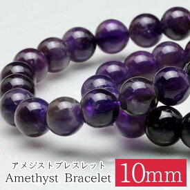 アメジスト ブレスレット 10mm 紫水晶 アメシスト Amethyst ブレス メンズ レディース アクセサリー ランダム発送 メール便可 [M便 1/10] 711-271