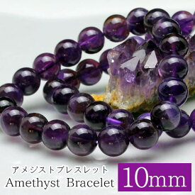 アメジスト ブレスレット 10mm 紫水晶 amethyst ブレス メンズ レディース アクセサリー アメジスト ランダム発送 メール便可 [M便 1/10] 711-272