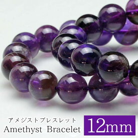アメジスト ブレスレット 12mm 紫水晶 Amethyst ブレス メンズ レディース アクセサリー アメジスト ランダム発送 メール便可 [M便 1/10] 711-274