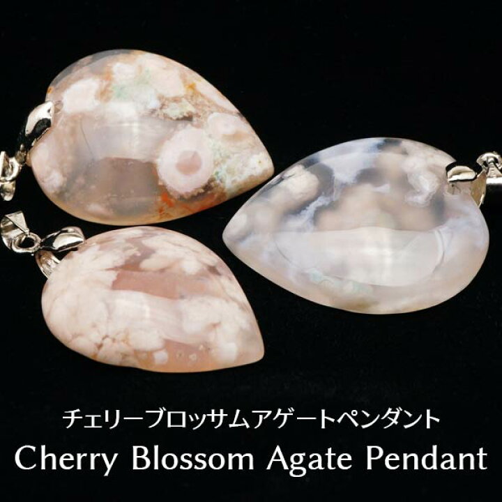楽天市場】チェリーブロッサムアゲート ペンダント ハート 桜メノウ 