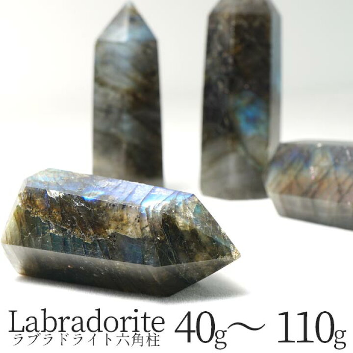 楽天市場】ラブラドライト 六角柱 原石 約40g～110g labradorite 