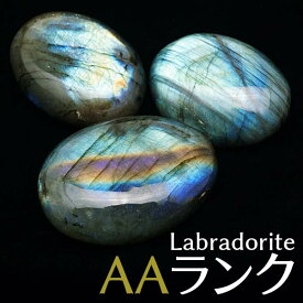 ラブラドライト タンブル 原石 置物 磨き石 AAランク 1個 曹灰長石 labradorite パームストーン ランダム発送 771-15