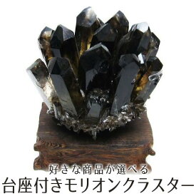 モリオン クラスター 黒水晶 原石 好きな商品が選べる morion 浄化 トイレ 台座付属 一点物