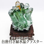 緑水晶 クラスター 好きな商品が選べる 原石 置物 パワーストーン 台座付属 一点物