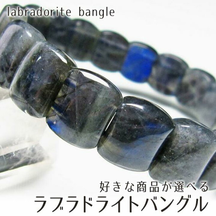 楽天市場】ラブラドライト バングル 好きな商品が選べる ラブラドル 