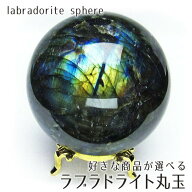 ラブラドライト 丸玉 台座付属 好きな商品が選べる labradorite ラブラドル長石 曹灰長石 スフィア 置物 …