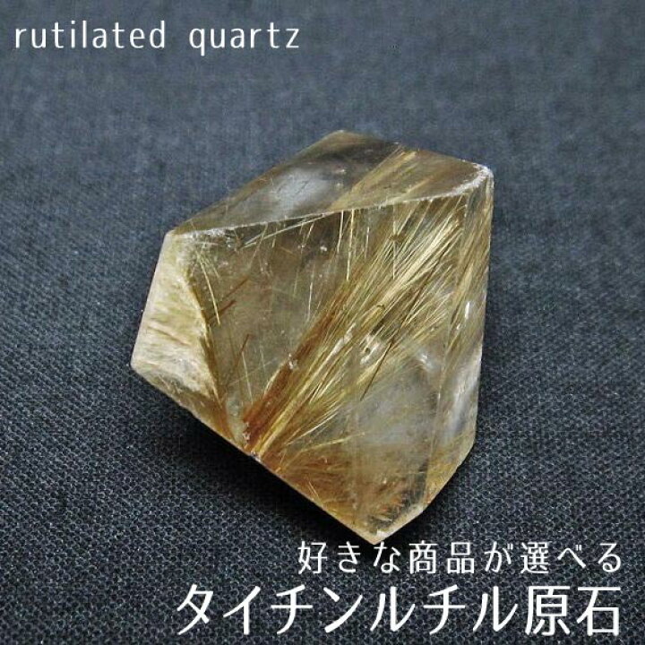 楽天市場】ルチルクォーツ 原石 好きな商品が選べる タイチンルチル  