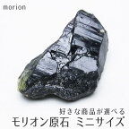 モリオン 原石 黒水晶 原石 山東省産 好きな商品が選べる ミニ 原石 morion ore パワーストーン 天然石 一点物