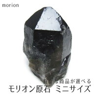 モリオン 原石 黒水晶 原石 ブラジル産 好きな商品が選べる ミニ 原石 morion パワーストーン 天然石 一…