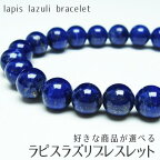 ラピスラズリ ブレスレット 好きな商品が選べる lapis lazuli 瑠璃 ブレス bracelet 12月の誕生石 開運 風水 メンズ レディース 一点物 メール便可 [M便 1/10]