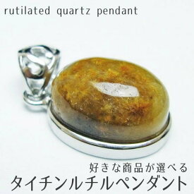 ルチルクォーツ ペンダント 好きな商品が選べる rutilelated quartz タイチンルチル ペンダントトップ pendant メンズ レディース 天然石 パワーストーン 一点物 メール便可 [M便 1/20]