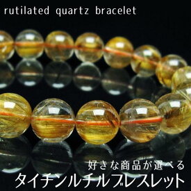 ルチルクォーツ ブレスレット 好きな商品が選べる rutilelated quartz bracelet タイチンルチル ブレス ルチレイテッドクォーツ パワーストーン 天然石 一点物 送料無料