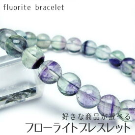 フローライト ブレスレット 好きな商品が選べる 蛍石 ブレス fluorite bracelet ほたる石 メンズ レディース 数珠 一点物 メール便可 [M便 1/10]