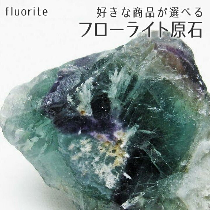 楽天市場】フローライト 原石 好きな商品が選べる fluorite 蛍石 螢石 