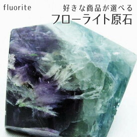 フローライト 原石 磨き石 好きな商品が選べる fluorite 螢石 蛍石 エンジェルフェザー フローライト ほたる石 天然石 一点物