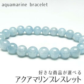 アクアマリン ブレスレット 好きな商品が選べる ブレス aqua marine bracelet メンズ レディース アクセサリー 天然石 一点物 メール便可 [M便 1/10]