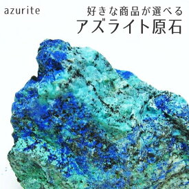 アズライト 原石 好きな商品が選べる アズロマラカイト ラフ原石 アズライトマラカイト 置物 パワーストーン 天然石 一点物