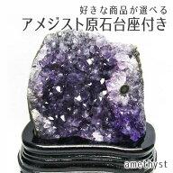 アメジスト クラスター 640g〜 好きな商品が選べる ウルグアイ産 台座付き 本物 アメジスト 原石 amethys…