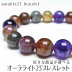 オーラライト23 ブレスレット マルチカラー 好きな商品が選べる オーラライト ブレス auralite23 bracelet メンズ レディース アクセサリー 浄化 一点物 メール便可 [M便 1/10]