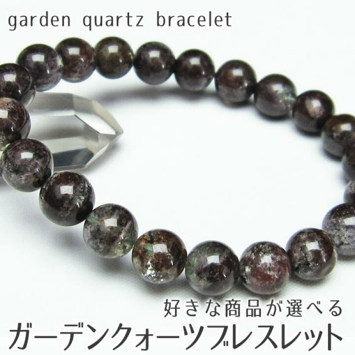 楽天市場】ガーデンクォーツ ブレスレット 好きな商品が選べる 庭園  