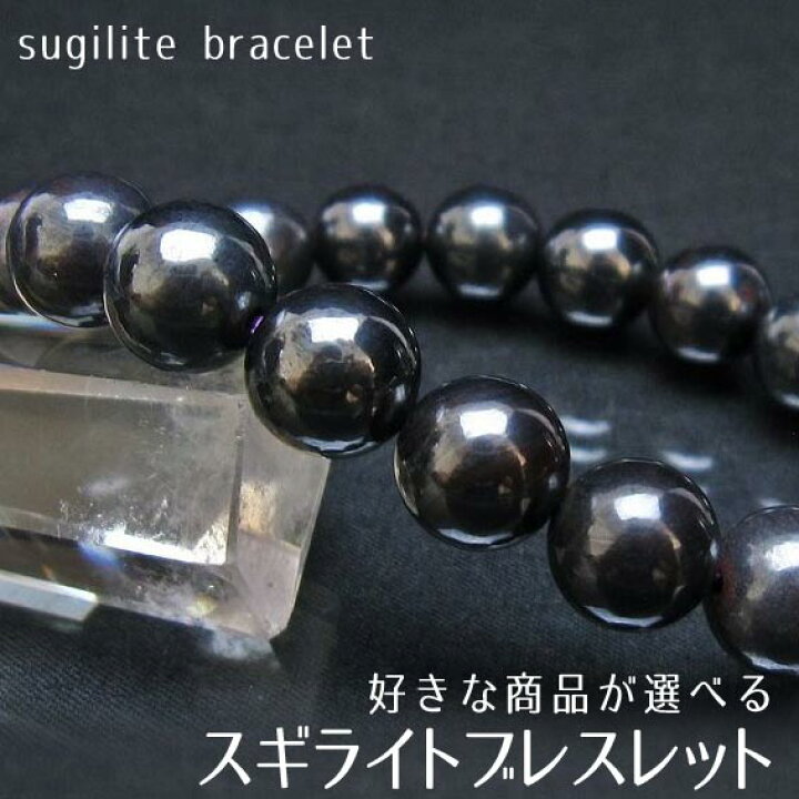 楽天市場】スギライト ブレスレット 好きな商品が選べる ブラック 