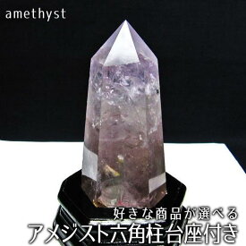 アメジスト ポイント アメジスト 六角柱 台座付属 好きな商品が選べる amethyst 原石 タワー アメジストポイント パワーストーン 天然石 一点物