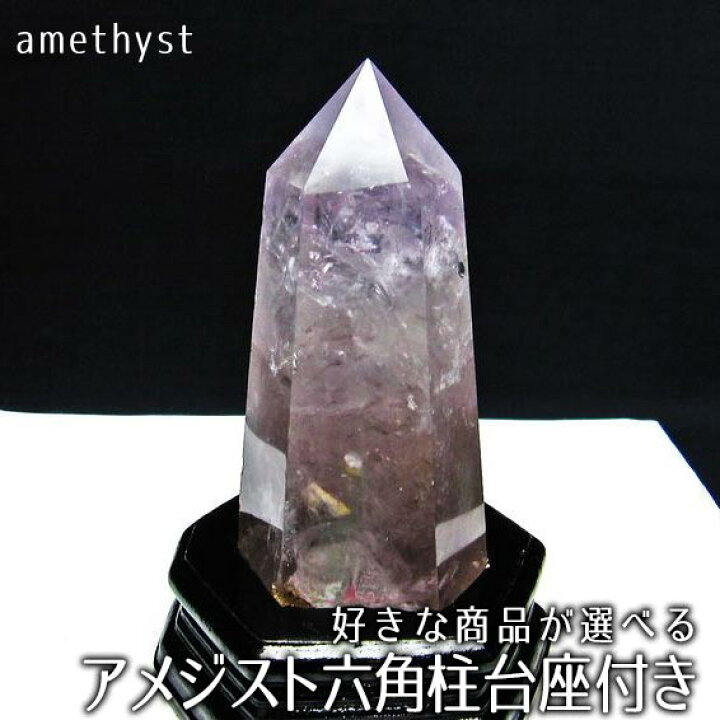 楽天市場】アメジスト ポイント アメジスト 六角柱 台座付属 好きな 