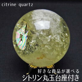 シトリン 丸玉 シトリン スフィア 好きな商品が選べる citrine quartz イエロー 原石 置物 台座付属 一点物