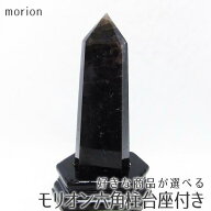 モリオン ポイント 黒水晶 六角柱 好きな商品が選べる 台座付属 送料無料 一点物 原石 置物 morion パワ…