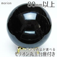 モリオン 丸玉 80mm以上 モリオン スフィア 好きな商品が選べる 黒水晶 原石 置物 morion 台座付属 パワ…