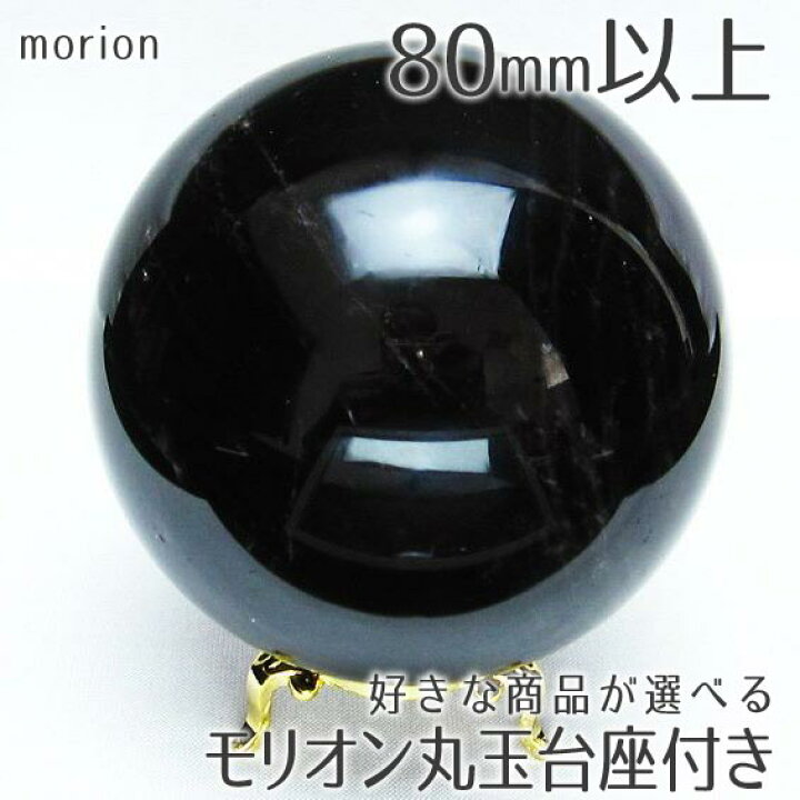 楽天市場】モリオン 丸玉 モリオン スフィア 好きな商品が選べる 黒  