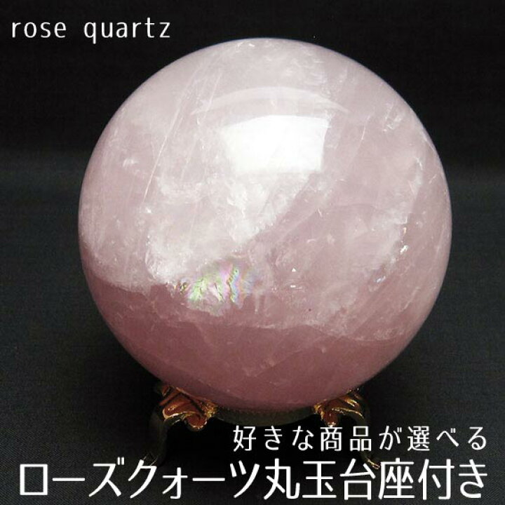 楽天市場】ローズクォーツ 丸玉 ローズクォーツ スフィア 好きな商品が 