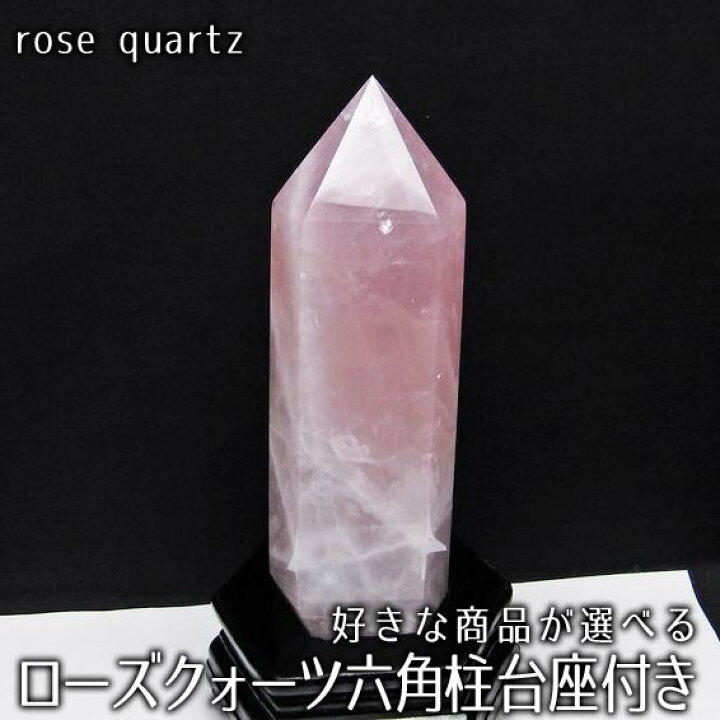 楽天市場】ローズクォーツ ポイント ローズクォーツ 六角柱 好きな商品 