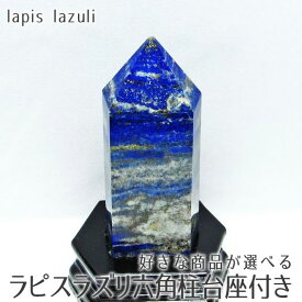 ラピスラズリ ポイント ラピスラズリ 六角柱 好きな商品が選べる 台座付属 原石 置物 lapis lazuli 送料無料 パワーストーン 天然石 一点物
