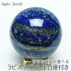ラピスラズリ 丸玉 スフィア 台座付属 好きな商品が選べる 置物 lapis lazuli 玉 球体 パワーストーン 天然石 送料無料 一点物